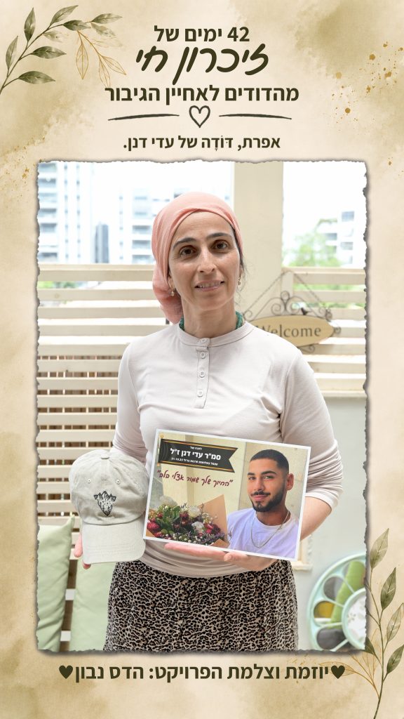 אפרת – דּוֹדָה של עדי דנן הי"ד