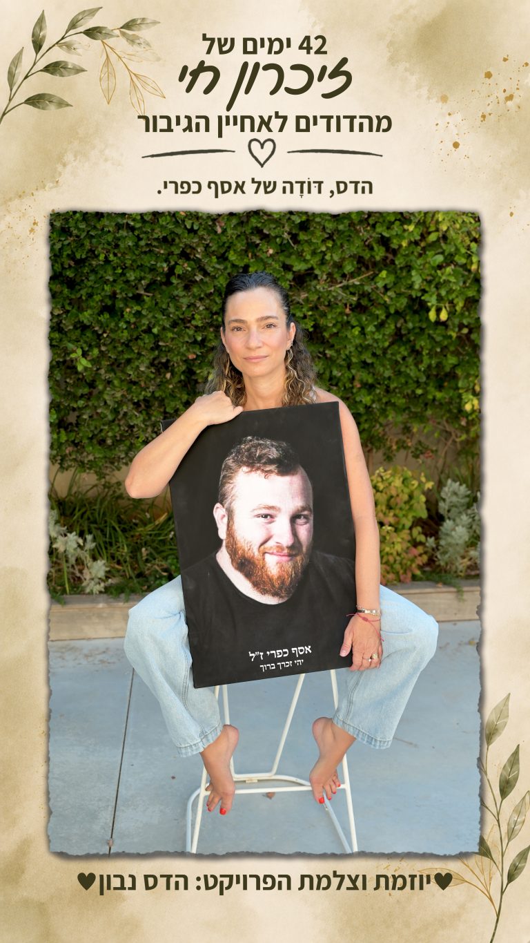 הדס – דּוֹדָה של אסף כפרי הי"ד
