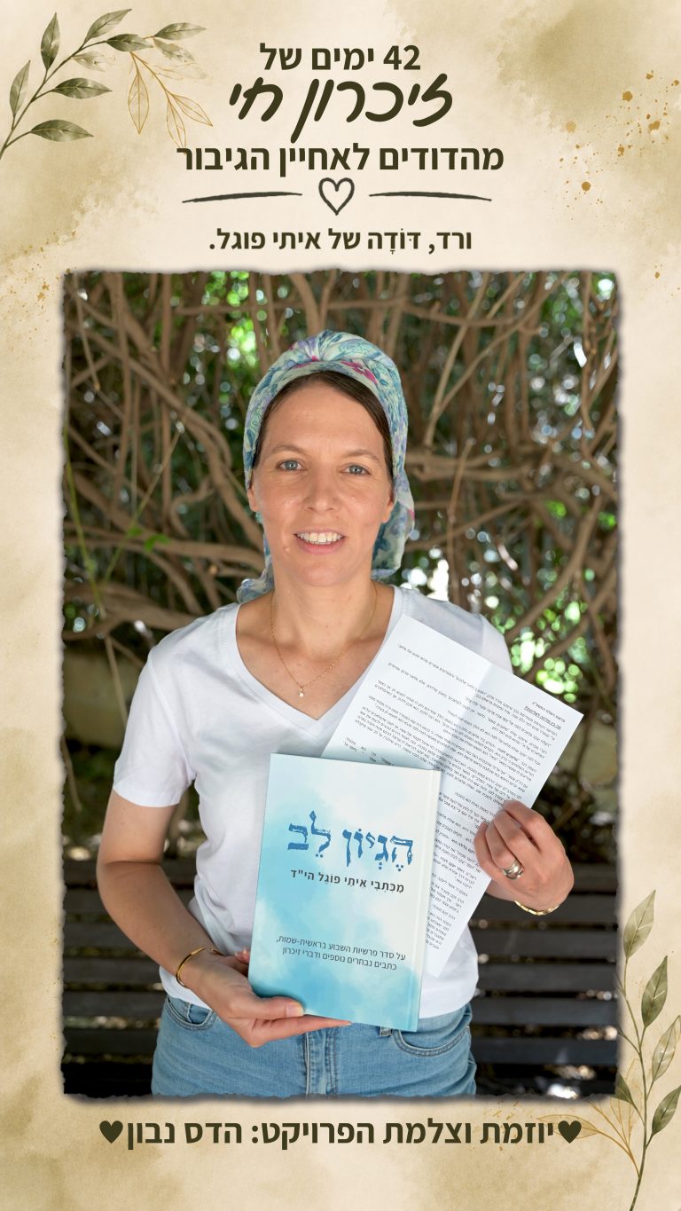 ורד – דּוֹדָה של איתי פוגל הי"ד