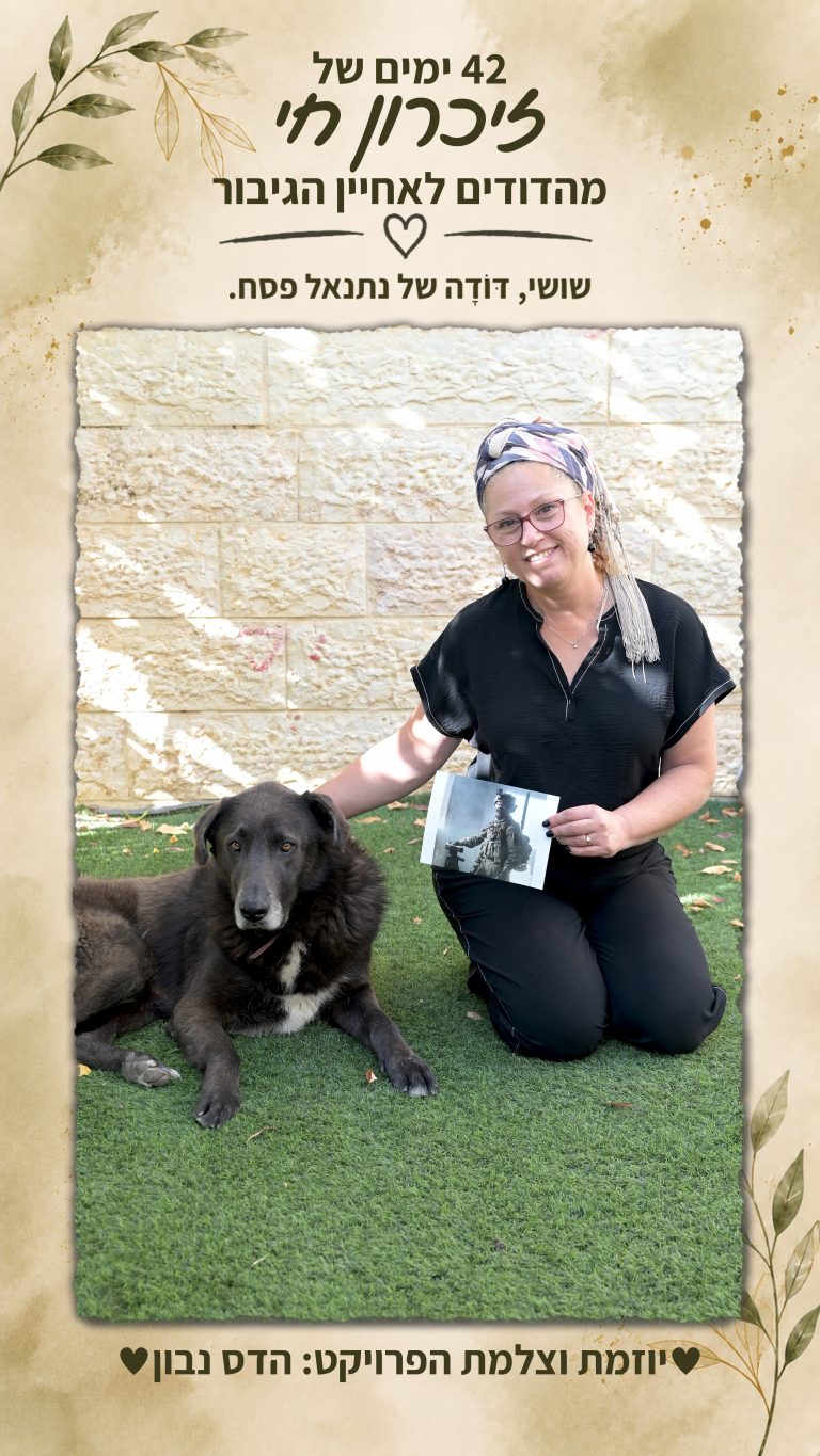 שושי – דּוֹדָה של נתנאל פסח הי"ד