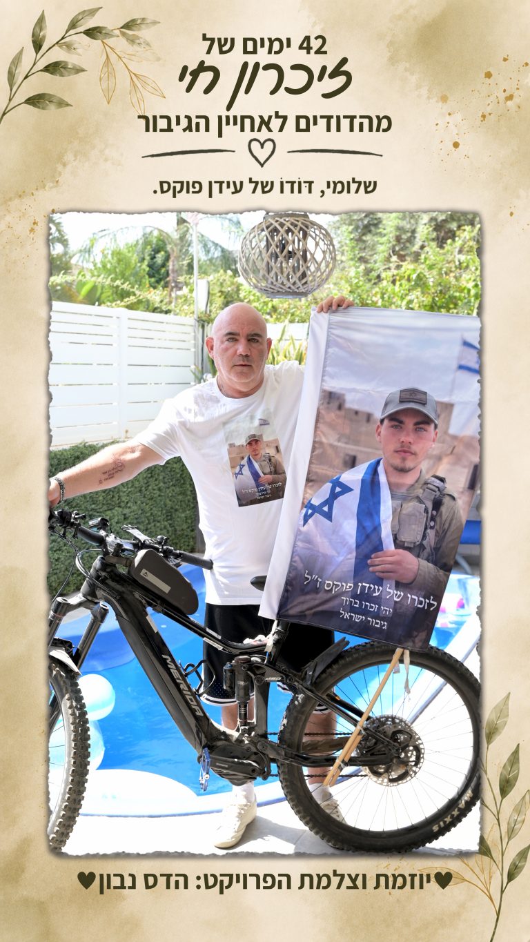 שלומי – דּוֹדוֹ של עידן פוקס הי"ד