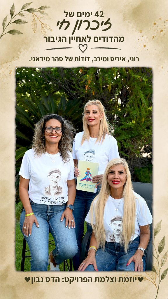רוני, איריס ומירב – דּוֹדוֹת של סהר מידאני הי"ד