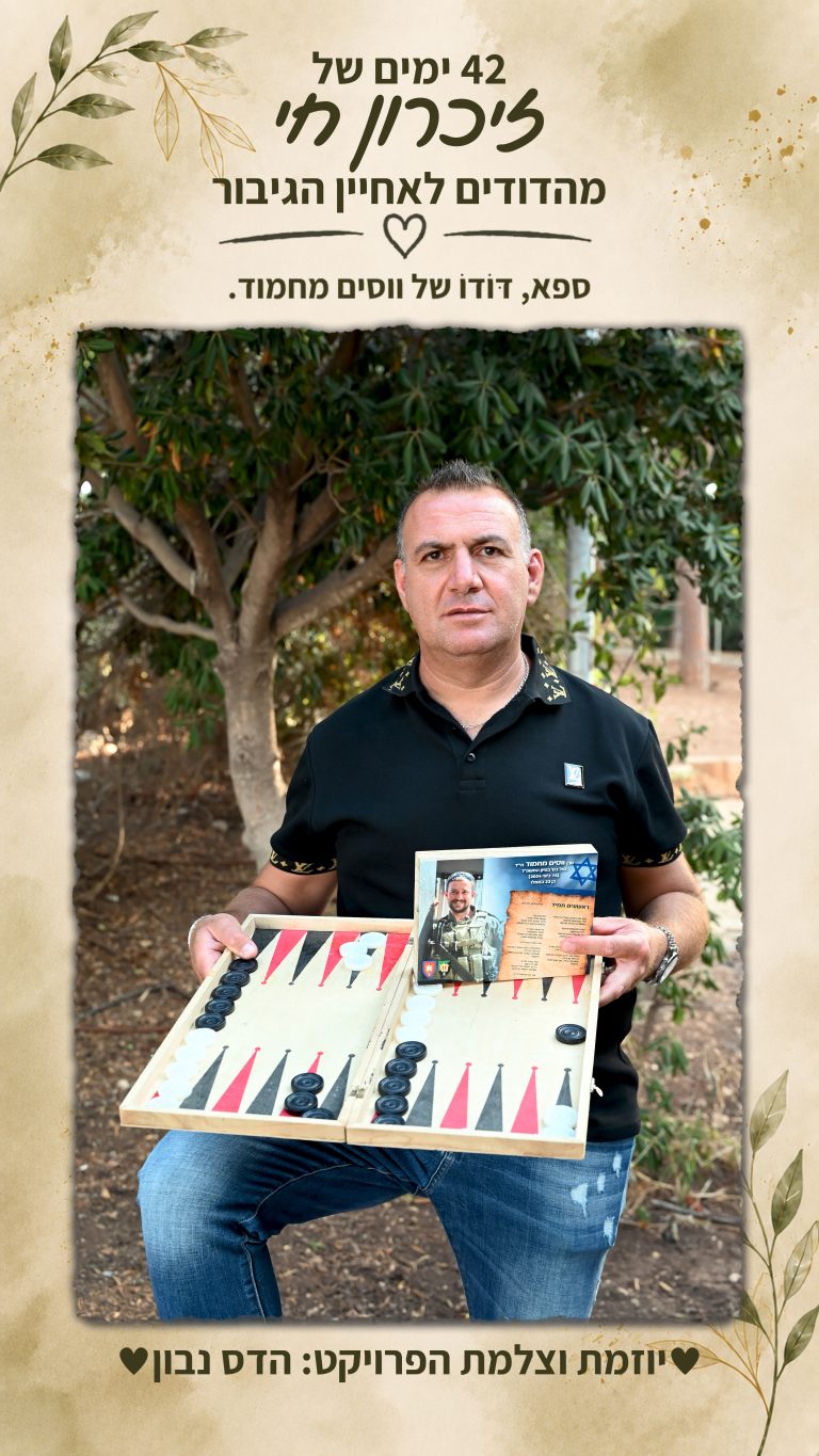 ספא – דּוֹדוֹ של ווסים מחמוד הי"ד