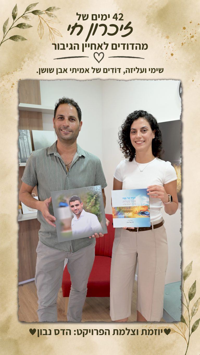 שימי ועליזה – דּוֹדִים של אמיתי אבן שושן הי"ד