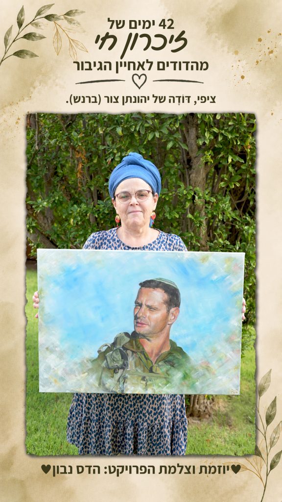 ציפי – דּוֹדָה של יהונתן צור (ברנש) הי"ד