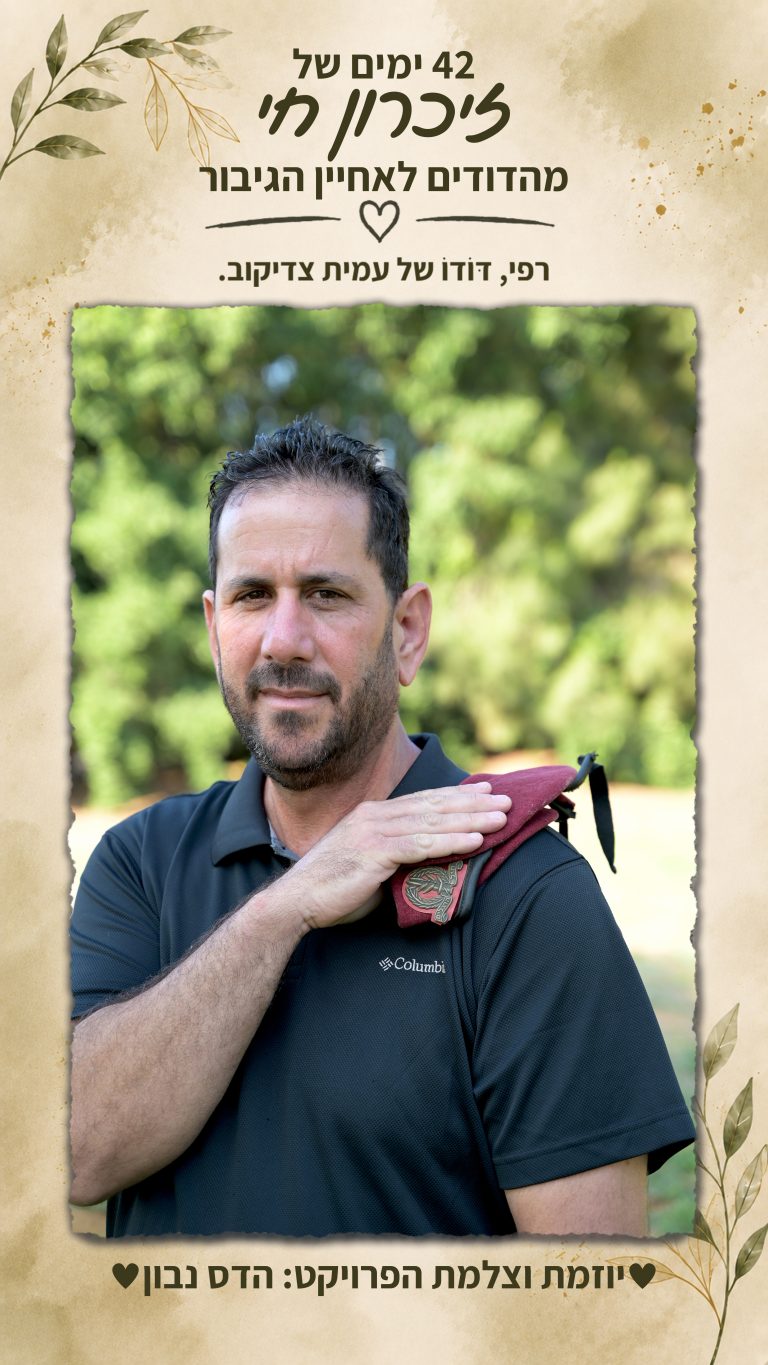 רפי – דּוֹדוֹ של עמית צדיקוב הי"ד