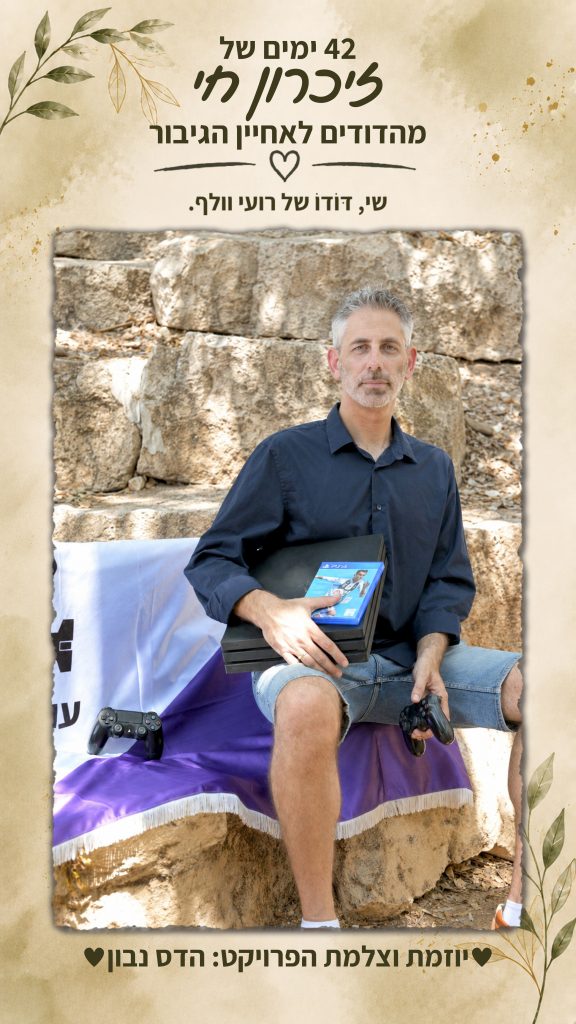 שי – דּוֹדוֹ של רועי וולף הי"ד